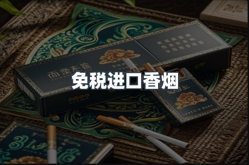 免税进口香烟