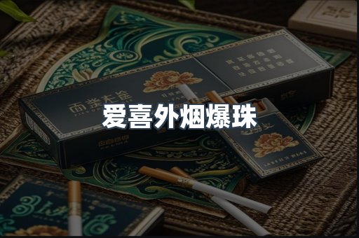 爱喜外烟爆珠